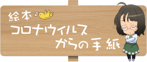 絵本『コロナウィルスからの手紙』