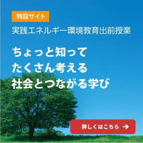特設サイト:実践エネルギー環境教育出前授業