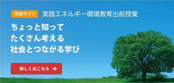 特設サイト:実践エネルギー環境教育出前授業
