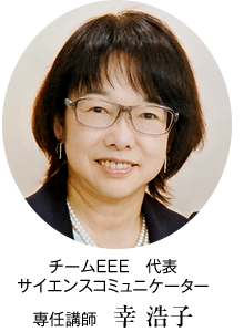 チームEEE　サイエンスコミュニケーター 代表 専任講師　幸 浩子