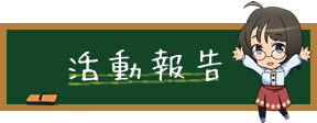 活動報告