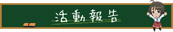 活動報告
